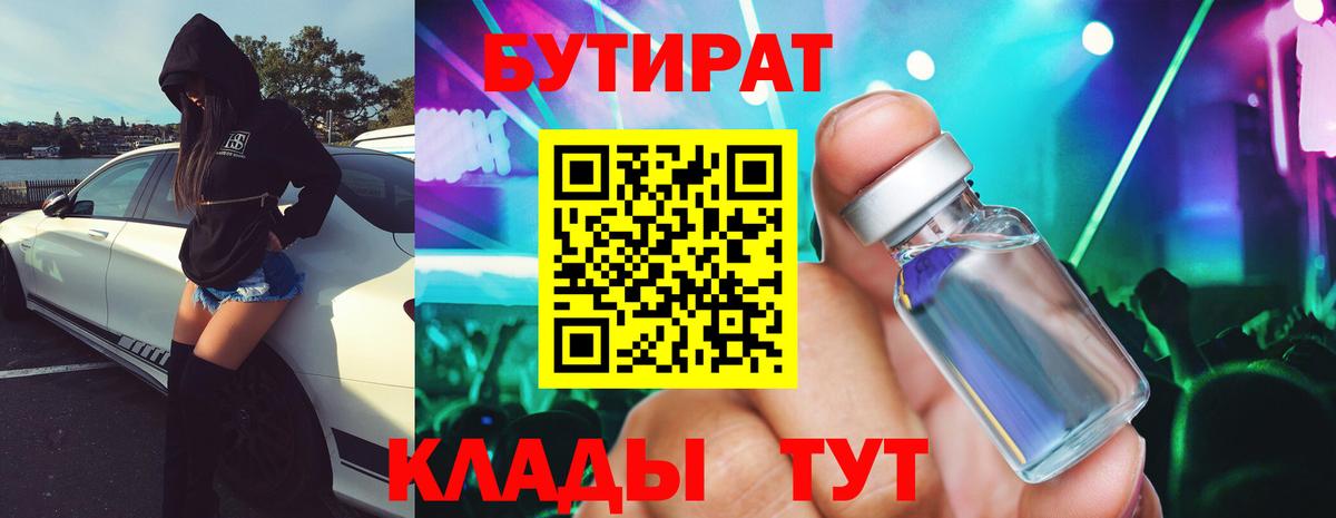 Бутират оксибутират  Вход с VPN  Бутират  Гурьевск 