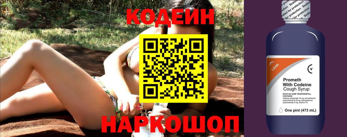 Codein напиток Lean (лин) Гурьевск