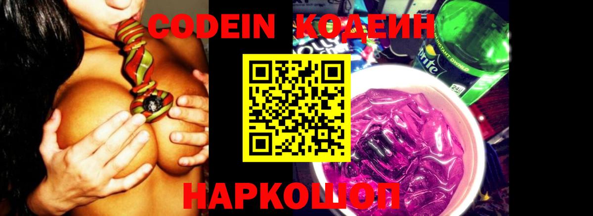 Гурьевск  Кодеиновый сироп Lean Purple Drank  Codein Purple Drank  Вход с VPN 